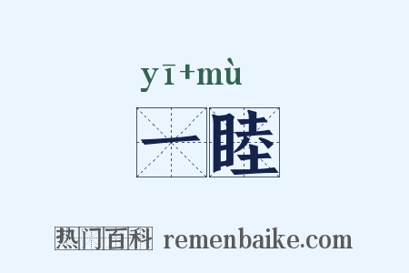 一睦是什么意思的图片